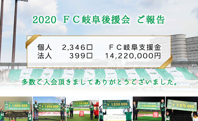 2020FC岐阜後援会ご報告